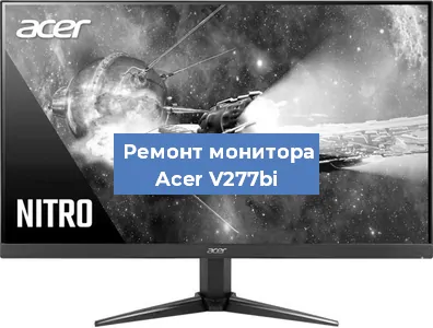Замена разъема питания на мониторе Acer V277bi в Красноярске